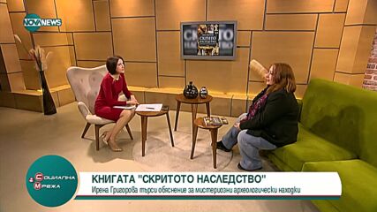 Ирена Григорова за книгата си "Скрито наследство"