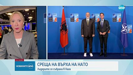 Среща на върха в Хага: Лидерите на страните от НАТО обсъждат приоритетите на Алианса
