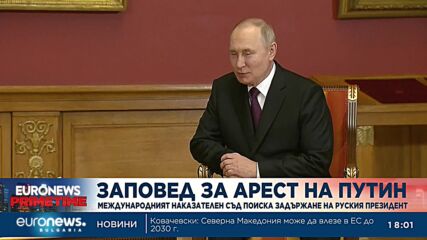 Международният съд в Хага издаде заповед за арест на Путин за военни престъпления