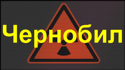 Чернобил - Осем факта за най-тежката ядрена авария