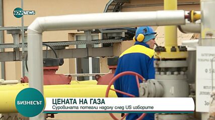 Природният газ в Европа поевтиня с над 2 процента