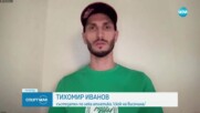 Тихомир Иванов стартира участието си на СП по лека атлетика
