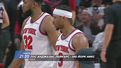 NBA Лос Анджелис Лейкърс - Ню Йорк Никс на 8 март, неделя от 21.30 ч. по DIEMA SPORT 2