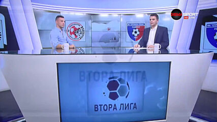 Обзор на 9-ия кръг на Втора лига /втора част/