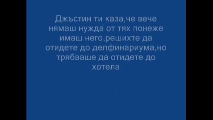 Джъстин ти и Един щастлив живот 3 епизод