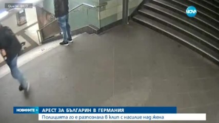 Арестуваха българин за нападение в берлинското метро