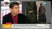 Иска ли някой да реабилитира комунизма?