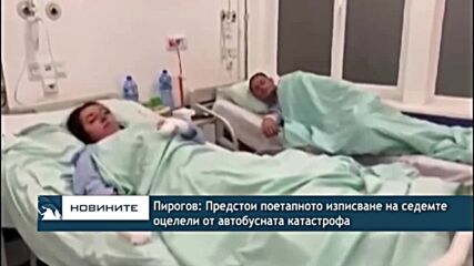 Пирогов: Предстои поетапното изписване на седемте оцелели от автобусната катастрофа