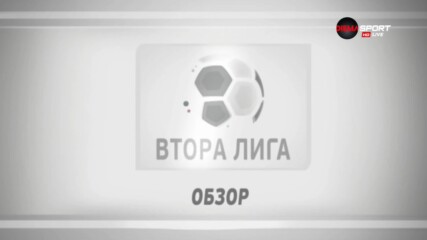 Обзор на 37-ия кръг във Втора лига /трета част/
