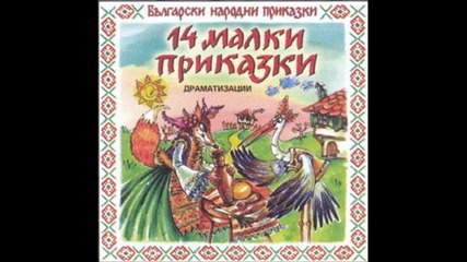 Български Народни Приказки - Житената Питка 