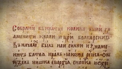 История славянобългарска 7 част