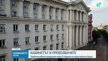 Правителството предприема мерки в подкрепа на транспортния бранш