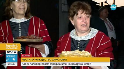 Коледари с гайди и тъпани наричат за здраве: Калофер посрещна Рождество