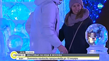 Леден фестивал беше открит в Москва