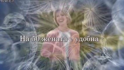Уникално Жената на 50