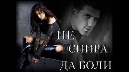 Не спира да боли