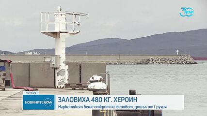 Криминалисти разследват канал за наркотици от Грузия през България