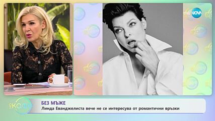 Линда Еванджелиста: Не искам повече да се виждам с никакви мъже