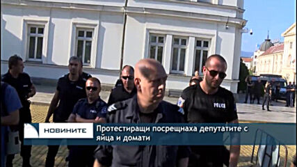 Протестиращи посрещнаха депутатите с яйца и домати