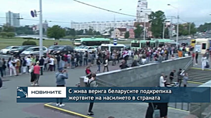 С жива верига беларусите подкрепиха жертвите на насилието в страната
