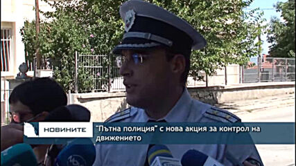 "Пътна полиция" с нова акция за контрол на движението