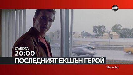 "Последният екшън герой" на 20 юни, събота от 20:00 ч. по DIEMA
