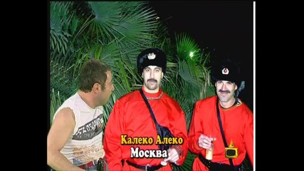 Калеко Алеко – специален гост на кралската сватба в Лондон.
