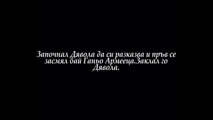 Виц за Бай Гоньо Българина, Бай Ганьо Турчина и Бай Ганьо Армееца 