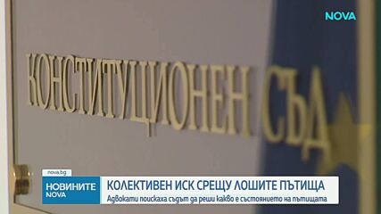 Адвокати заведоха колективен иск срещу лошите пътища у нас