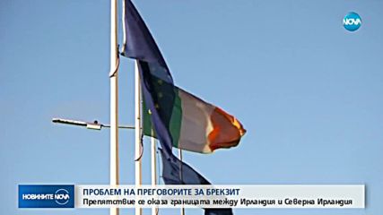 Границата между Ирландия и Северна Ирландия – проблем в преговорите за Brexit