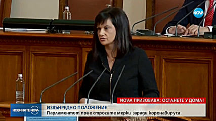 НА ПЪРВО ЧЕТЕНЕ: Депутатите приеха Закона за извънредното положение