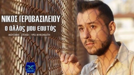 Νίκος Γεροβασιλείου - Ο άλλος μου εαυτός - другото ми аз