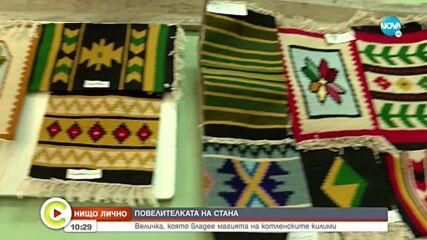 “Нищо лично”: Величка, която владее магията на котленските килими (ВИДЕО)