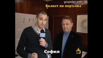 Болест по поръчка 4