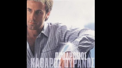Prodromos Kathiniotis -den me rixneis
