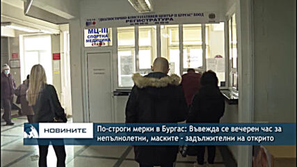По-строги мерки в Бургас: Въвежда се вечерен час за непълнолетни, маските - задължителни на открито