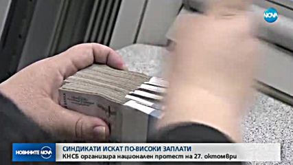Синдикатите излизат на национален протест за по-високи доходи