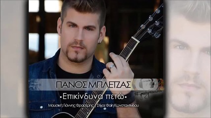 Panos Mpletzas - Epikindina Peto ( New Single 2014 )