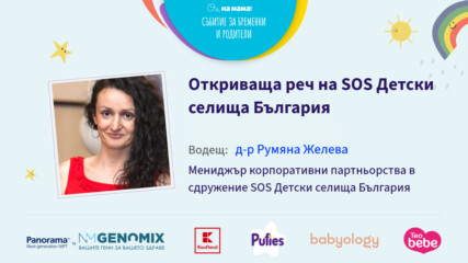 Какво е звено „Майка и бебе“? Говори Румяна Желева от SOS Детски селища България