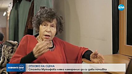 Стоянка Мутафова отново на сцена, няма намерение да си дава почивка