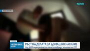 От прокуратурата отчитат ръст с над 15% на случаите на домашно насилие през 2025 г.