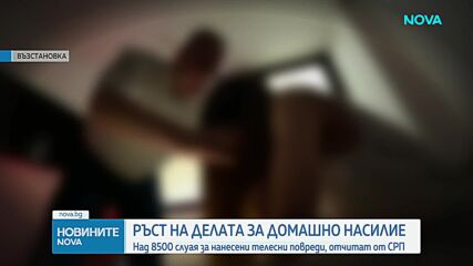От прокуратурата отчитат ръст с над 15% на случаите на домашно насилие през 2025 г.