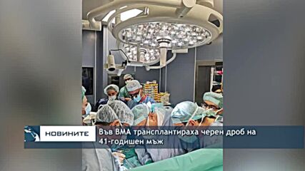 Във ВМА трансплантираха черен дроб на 41-годишен мъж