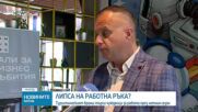 Летният сезон по родното Черноморие започва с дефицит на кадри