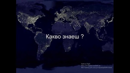 Какво знаеш за Модерния Свят?