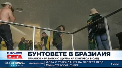 Бунтовете в Бразилия: Прилики и разлики с щурма на Конгреса в САЩ