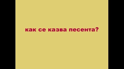 как се казва песента? 