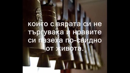 Българската вечност и святост 