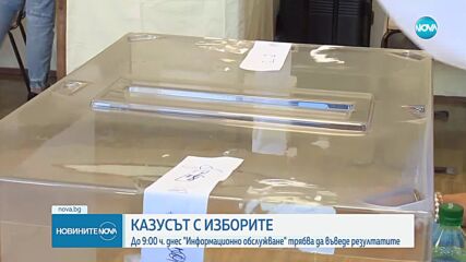 Изтича крайният срок „Информационно обслужване“ да предаде резултатите на ЦИК