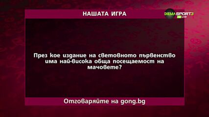 Шестият въпрос в "Нашата игра"